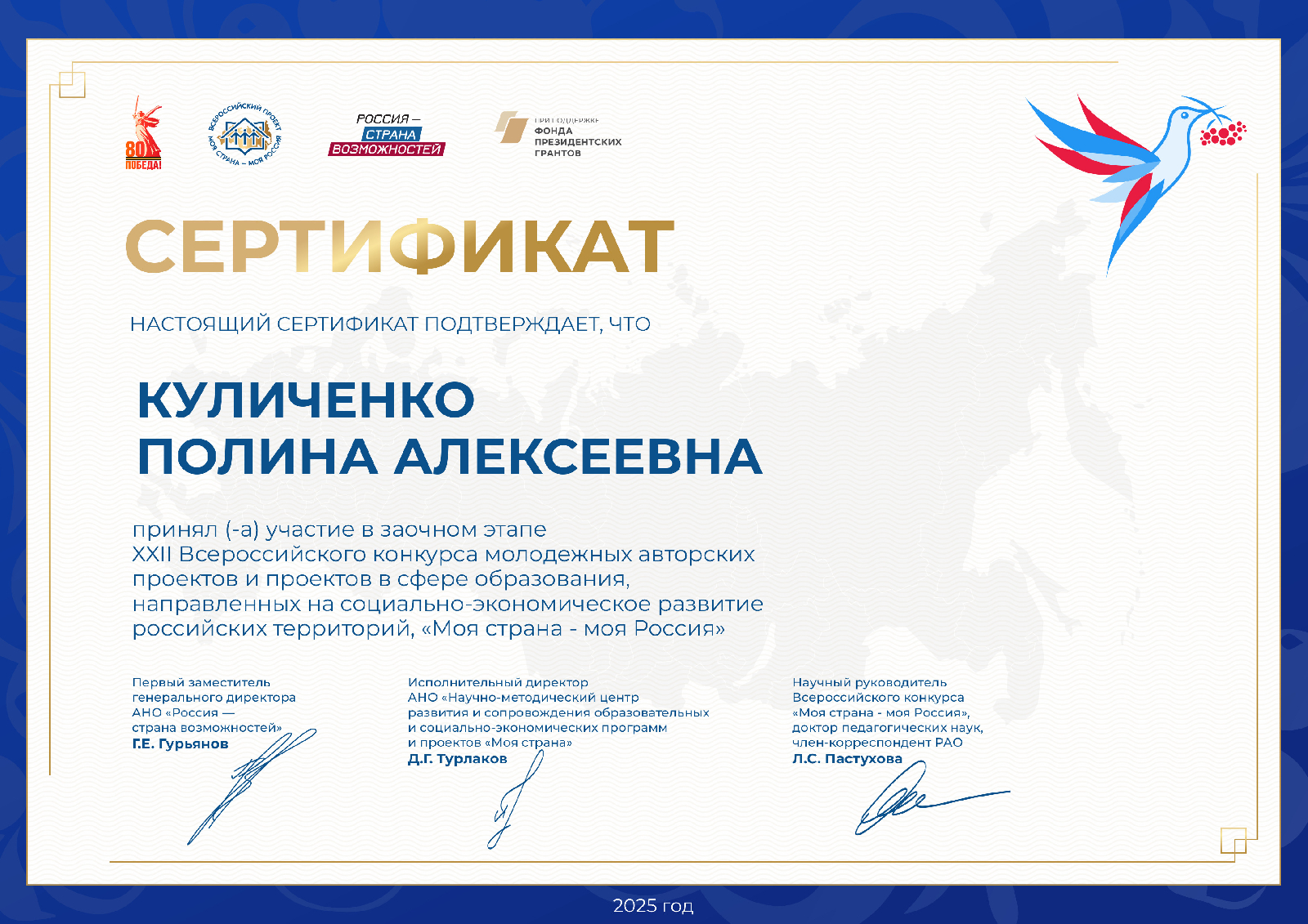 Студентам группы 24ЮЮ1 Куличенко Полине и Синцову Родиону вручены сертификаты участников заочного этапа Всероссийского Конкурса молодежных авторских проектов и проектов в сфере образования, направленных на социально-экономическое развитие российских территорий, «Моя страна – моя Россия». Научный руководитель – кандидат юридических наук, доцент Макеева Наталья Владимировна.